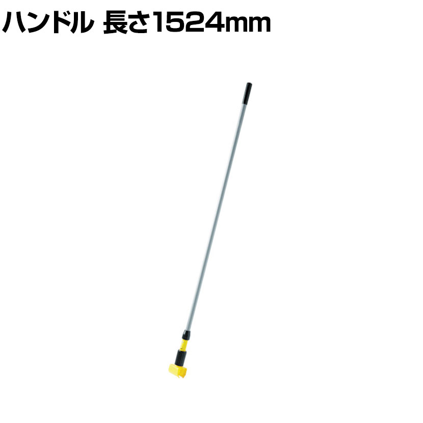 ラバーメイド 清掃用品 クリーニングモップ クランプスタイルハンドル 全長1524mm