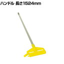 ラバーメイド 清掃用品 クリーニングモップ サイドゲートハンドル 全長1524mm