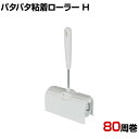 【25日11時~5時間限定P5倍】azuma 清掃用品 パタパタ粘着ローラーH 約幅180×奥行70×高さ310mm 粘着加工紙 / 1本入り