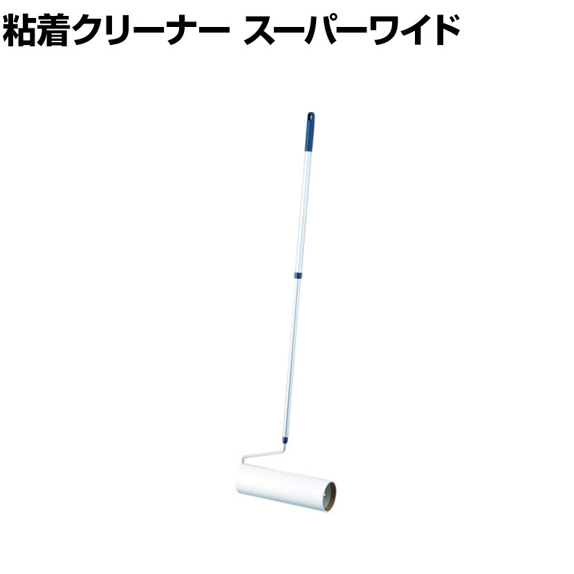 コンドル 清掃用品 プロテック 粘着クリーナー トップローラー スーパーワイド 約幅285×高さ770〜1100mm ●ローラーを転がして糸クズやホコリをしっかりキャッチ。●カーペットや布製ソファなどに。 商品について 品番C291-000N-MB サイズ外寸 / 約幅285×高さ770〜1100mmテープ / 内径直径75mm×12m巻きアルミパイプ / 約直径16、19mm 重量約0.92kg 材質ハンドルアルミパイプ / アルミパイプアーム / スチールクロームメッキテープ / 粘着加工紙 生産国日本 梱包数1箱 梱包サイズ幅290×奥行780×高さ120mm 梱包重量0.88kg 備考テープを取り替えて、何度でも使えます。 配送について お届け日について複数注文や出荷量の多い時期などはさらにお時間を頂戴する可能性がございます。また、台数をまとめてのご購入の場合、分納でのお届けとなる場合がございます。納期、およびお届け詳細はお問い合わせください。 配送費用について配送費無料。沖縄、離島へのお届けは、別途お見積り。 組立についてこちらの商品は完成品です。 備考こちらの商品は軒先渡し(玄関先へのお届け)となります。