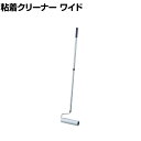 コンドル 清掃用品 プロテック 粘着クリーナー トップローラー ワイド 幅210×高さ700~1080mm