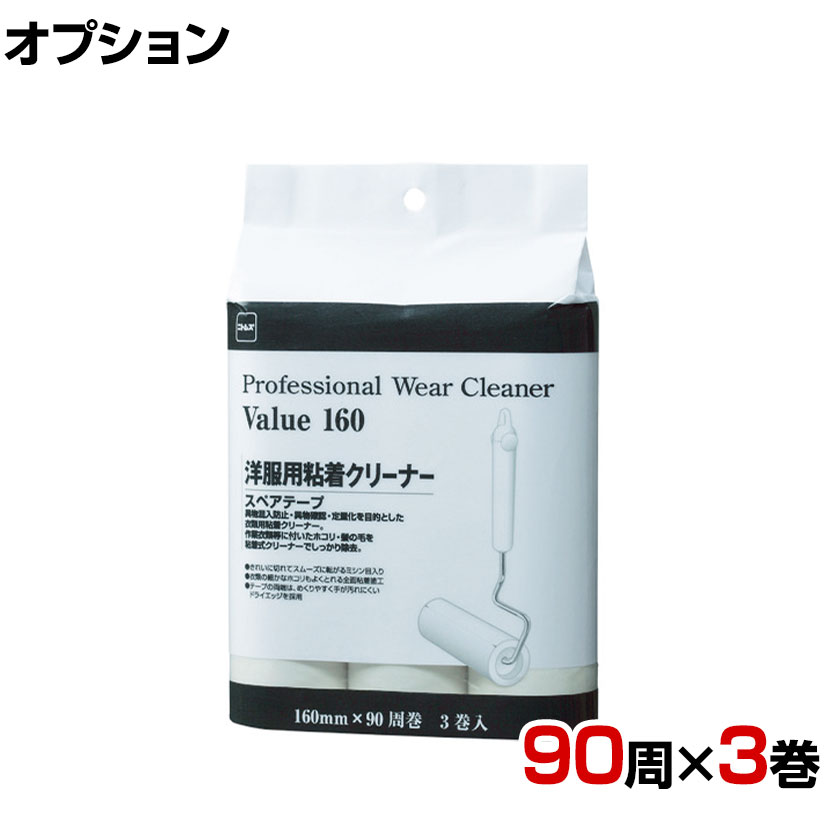 ニトムズ 清掃用品 ウェアクリーナーバリュースペア160 幅160mm×90周巻き 3巻入り