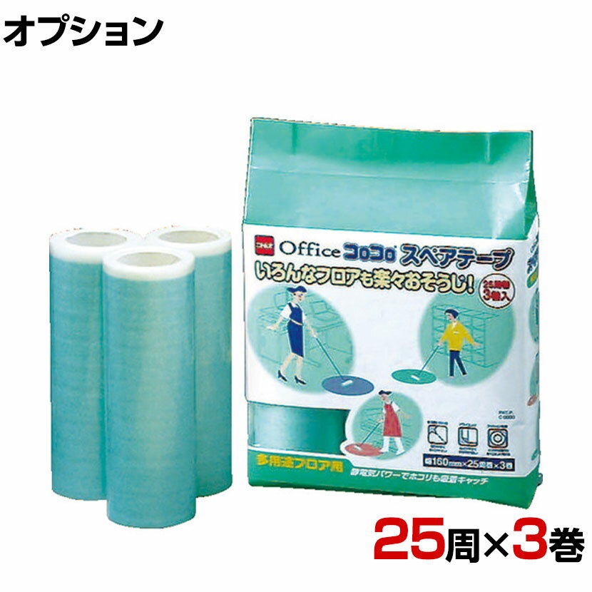 ニトムズ 清掃用品 オフィスコロコロスペアテープ 多用途フロア用 幅160mm×25周巻き 3巻入り