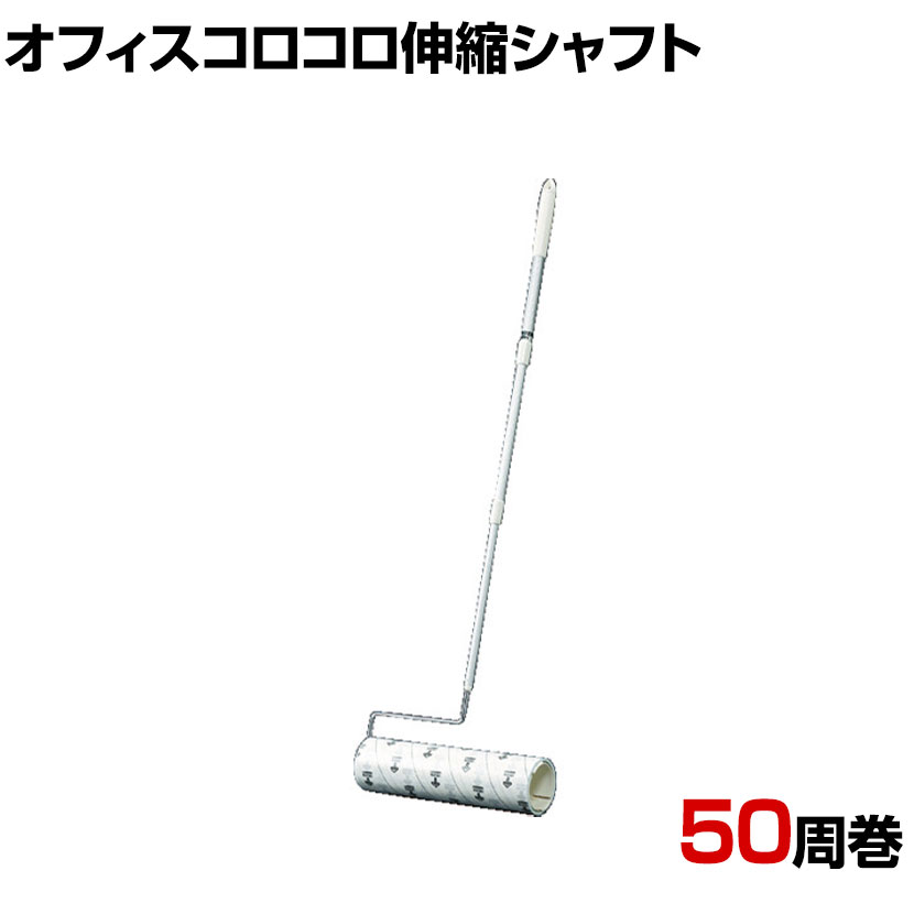 ニトムズ 清掃用品 オフィスコロコロ伸縮シャフト 全長590〜1050mm ●広いオフィスもラクラクに清掃できるビック＆ワイドタイプです。 商品について 品番C3280 サイズ全長590〜1050mm 材質テープ：特殊粘着加工紙シャフト / 防錆処理鉄線(クロムメッキ)、アルミグリップ、テープ受け、ケース / ポリプロピレン 生産国日本 梱包数1箱 梱包サイズ幅605×奥行375×高さ155mm 梱包重量2.03kg 付属品テープ1巻き(幅320mm×50周巻き) 配送について お届け日について複数注文や出荷量の多い時期などはさらにお時間を頂戴する可能性がございます。また、台数をまとめてのご購入の場合、分納でのお届けとなる場合がございます。納期、およびお届け詳細はお問い合わせください。 配送費用について配送費無料。沖縄、離島へのお届けは、別途お見積り。 組立についてこちらの商品は完成品です。 備考こちらの商品は軒先渡し(玄関先へのお届け)となります。