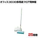 ニトムズ 清掃用品 オフィスコロコロ多用途フロア用伸縮 160 L みどり 全長610〜970mm