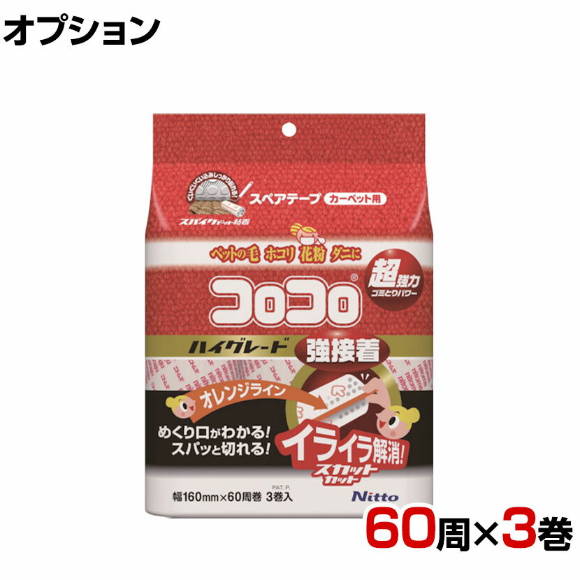 ニトムズ 清掃用品 コロコロ スペアテープ ハイグレードSC 強接着 幅160mm×60周巻き 3巻入り