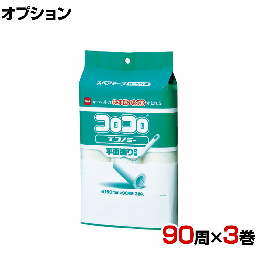 ニトムズ 清掃用品 コロコロスペアテープエコノミー 幅160mm×90周巻き 3巻入り