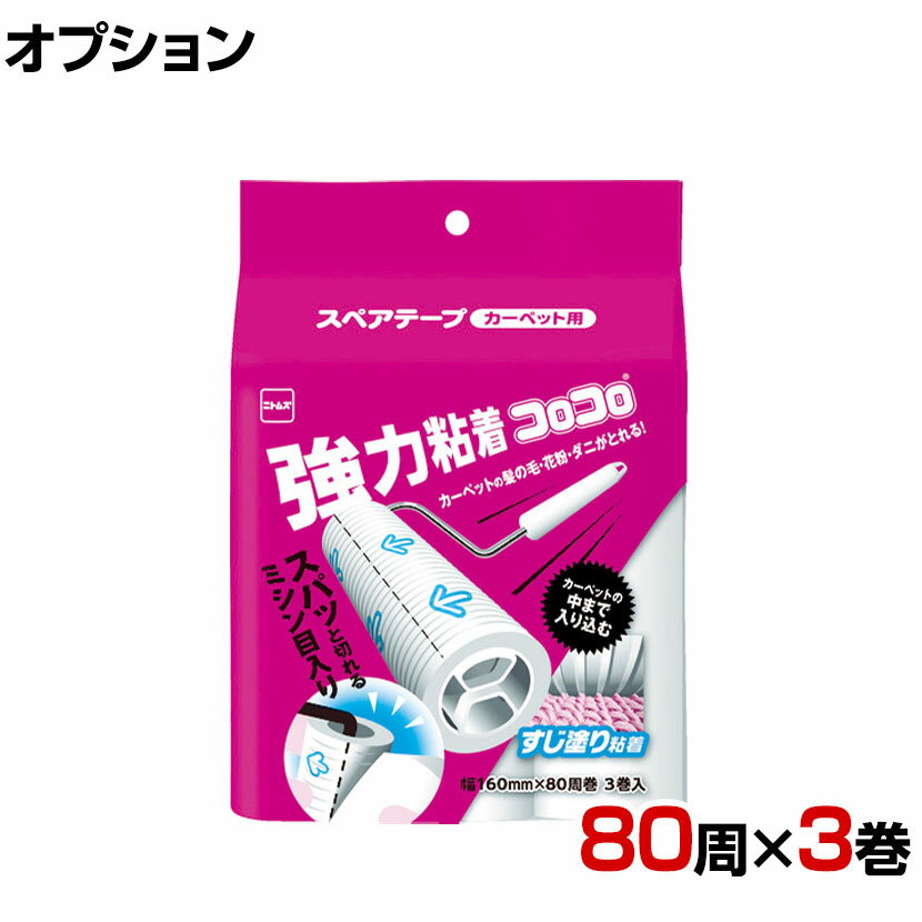 ニトムズ 清掃用品 コロコロスペア強力すじ 幅160mm×80周巻き 3巻入り 1