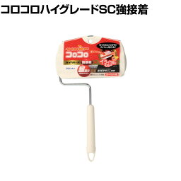 ニトムズ 清掃用品 コロコロハイグレードSC強接着S 全長295mm