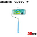 ニトムズ 清掃用品 コロコロフローリングクリーナー 全長300mm
