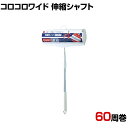 【25日11時~5時間限定P5倍】ニトムズ 清掃用品 コロコロワイド伸縮シャフト 全長520~990mm