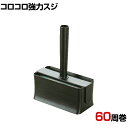 【25日11時~5時間限定P5倍】ニトムズ 清掃用品 コロコロ強力すじSコンパクトブラック 幅172×奥行83×高さ226mm