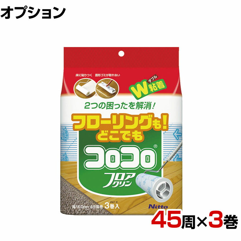 ニトムズ 清掃用品 スペアテープフロアクリン 幅160mm×45周巻き 3巻入り