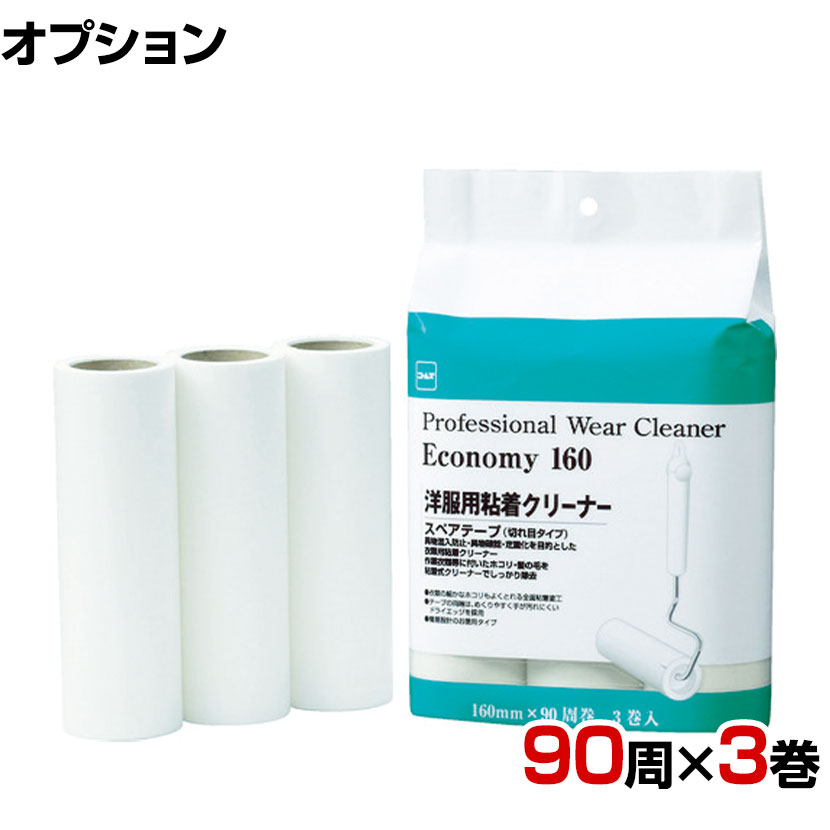 ニトムズ 清掃用品 プロフェッショナルウェアクリーナー エコノミー160 幅160mm×90周巻き 3巻入り