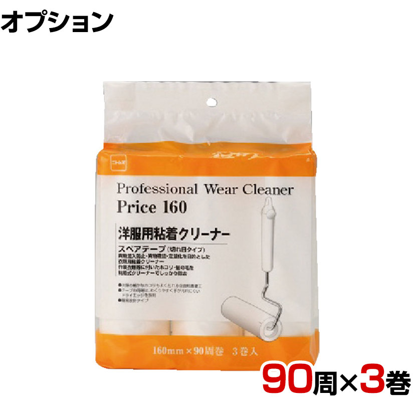 ニトムズ 清掃用品 プロフェッショナルウエアクリーナーPrice160 幅160mm×90周巻き 3巻入り