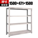 【本体】TRUSCO M5型中量棚 幅1500×奥行471×高さ1500mm 4段 単体 ネオグレー 506-3621(3)