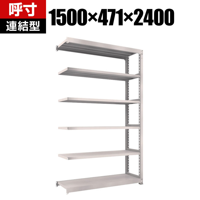 Rakuten - 【追加/増設用】TRUSCO M5型中量棚 幅1500×奥行471×高さ2400mm 6段 連結 ネオグレー 302-0151