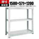 【本体】TRUSCO M5型中量棚 幅1500×奥行571×高さ1200mm 3段 単体 ネオグレー 511-4969(3)