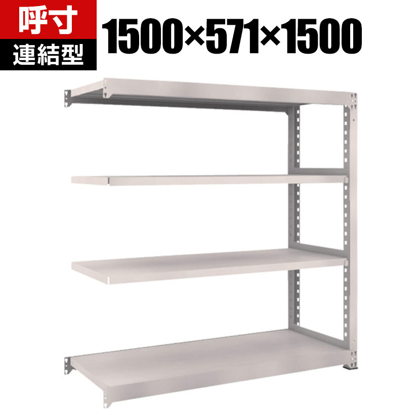 商品について サイズ(呼び寸法)幅1500×奥行571×高さ1500mm サイズ(実寸法)幅1500×奥行581×高さ1510mm 重量75.7kg 均等耐荷重全体 / 2500kg棚板(1段あたり) / 500kg 段数4段 生産国日本 組立時間(目安)2人 / 30分 備考棚板 / 高さ調整可能(25mmピッチ)連結型粉体塗装RoHS指令対応グリーン購入法適合商品 ご注意・集中荷重になりますと耐荷重能力は半減します。必ず均等に荷重を分布させてご使用ください。・連結型のみではご使用できません。 配送について お届け日について複数注文や出荷量の多い時期などはさらにお時間を頂戴する可能性がございます。また、台数をまとめてのご購入の場合、分納でのお届けとなる場合がございます。納期、およびお届け詳細はお問い合わせください。 配送費用について配送費無料。沖縄、離島へのお届けは、別途お見積り。 組立についてお客様組立の商品です。 備考こちらの商品は軒先渡し(玄関先へのお届け)となります。