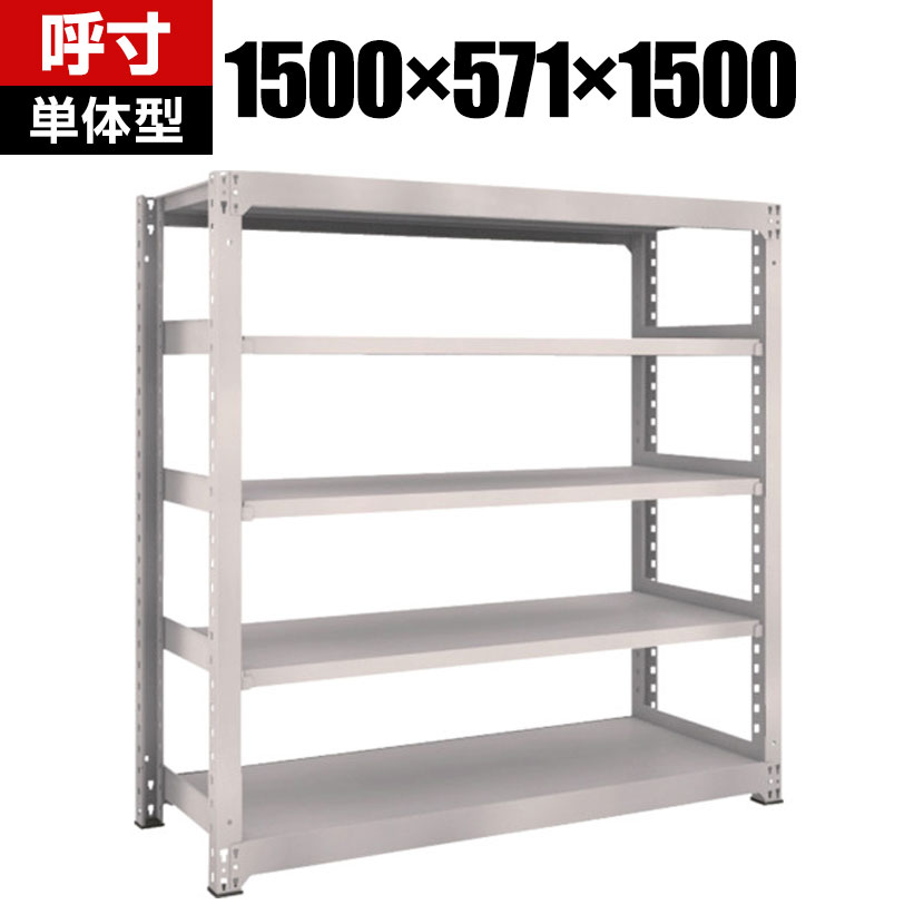 商品について サイズ(呼び寸法)幅1500×奥行571×高さ1500mm サイズ(実寸法)幅1561×奥行581×高さ1510mm 重量97.0kg 均等耐荷重全体 / 2500kg棚板(1段あたり) / 500kg 段数5段 生産国日本 組立時間(目安)2人 / 30分 備考棚板 / 高さ調整可能(25mmピッチ)単体型粉体塗装RoHS指令対応グリーン購入法適合商品 ご注意・集中荷重になりますと耐荷重能力は半減します。必ず均等に荷重を分布させてご使用ください。 配送について お届け日について複数注文や出荷量の多い時期などはさらにお時間を頂戴する可能性がございます。また、台数をまとめてのご購入の場合、分納でのお届けとなる場合がございます。納期、およびお届け詳細はお問い合わせください。 配送費用について配送費無料。沖縄、離島へのお届けは、別途お見積り。 組立についてお客様組立の商品です。 備考こちらの商品は軒先渡し(玄関先へのお届け)となります。