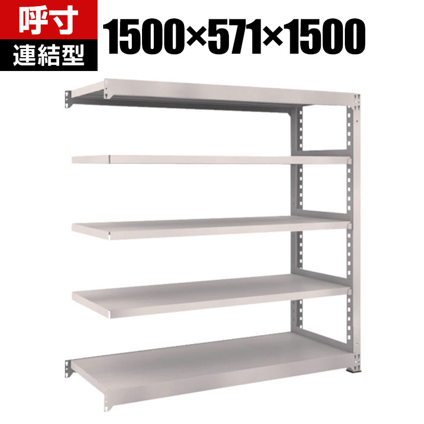 Rakuten - 【追加/増設用】TRUSCO M5型中量棚 幅1500×奥行571×高さ1500mm 5段 連結 ネオグレー 509-0822