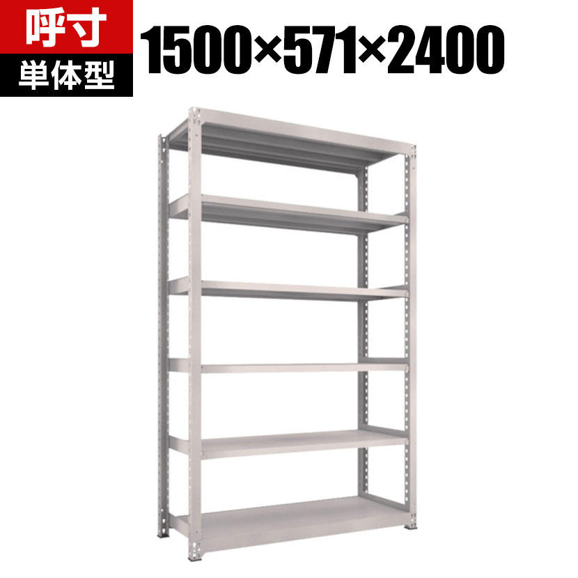 商品について サイズ(呼び寸法)幅1500×奥行571×高さ2400mm サイズ(実寸法)幅1561×奥行581×高さ2410mm 重量122.1kg 均等耐荷重全体 / 2500kg棚板(1段あたり) / 500kg 段数6段 生産国日本 組立時間(目安)2人 / 40分 備考棚板 / 高さ調整可能(25mmピッチ)単体型粉体塗装RoHS指令対応グリーン購入法適合商品 ご注意・集中荷重になりますと耐荷重能力は半減します。必ず均等に荷重を分布させてご使用ください。 配送について お届け日について複数注文や出荷量の多い時期などはさらにお時間を頂戴する可能性がございます。また、台数をまとめてのご購入の場合、分納でのお届けとなる場合がございます。納期、およびお届け詳細はお問い合わせください。 配送費用について配送費無料。沖縄、離島へのお届けは、別途お見積り。 組立についてお客様組立の商品です。 備考こちらの商品は軒先渡し(玄関先へのお届け)となります。