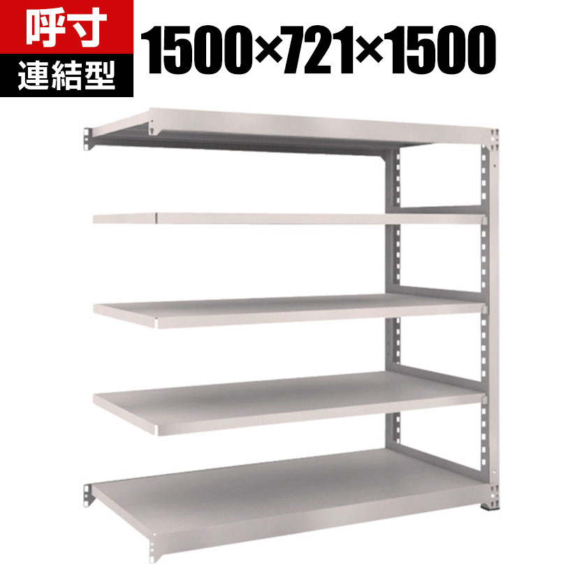【追加/増設用】TRUSCO M5型中量棚 幅1500×奥行721×高さ1500mm 5段 連結 ネオグレー 509-0865