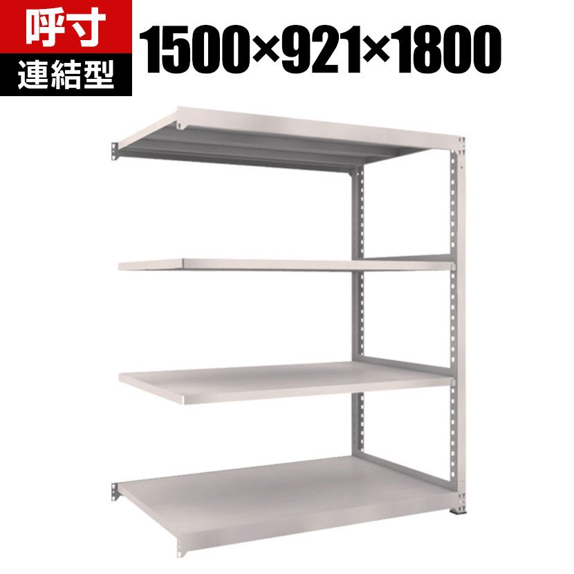 商品について サイズ(呼び寸法)幅1500×奥行921×高さ1800mm サイズ(実寸法)幅1500×奥行931×高さ1810mm 重量102.7kg 均等耐荷重全体 / 2500kg棚板(1段あたり) / 500kg 段数4段 生産国日本 組立時間(目安)2人 / 30分 備考棚板 / 高さ調整可能(25mmピッチ)連結型粉体塗装RoHS指令対応グリーン購入法適合商品 ご注意・集中荷重になりますと耐荷重能力は半減します。必ず均等に荷重を分布させてご使用ください。・連結型のみではご使用できません。 配送について お届け日について複数注文や出荷量の多い時期などはさらにお時間を頂戴する可能性がございます。また、台数をまとめてのご購入の場合、分納でのお届けとなる場合がございます。納期、およびお届け詳細はお問い合わせください。 配送費用について配送費無料。沖縄、離島へのお届けは、別途お見積り。 組立についてお客様組立の商品です。 備考こちらの商品は軒先渡し(玄関先へのお届け)となります。
