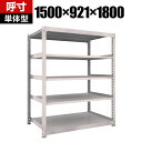 【本体】TRUSCO M5型中量棚 幅1500×奥行921×高さ1800mm 5段 単体 ネオグレー 506-4082