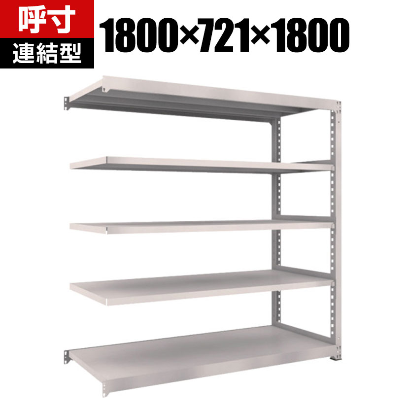 商品について サイズ(呼び寸法)幅1800×奥行721×高さ1800mm サイズ(実寸法)幅1800×奥行731×高さ1810mm 重量123.6kg 均等耐荷重全体 / 2500kg棚板(1段あたり) / 500kg 段数5段 生産国日本 組立時間(目安)2人 / 30分 備考棚板 / 高さ調整可能(25mmピッチ)連結型粉体塗装RoHS指令対応グリーン購入法適合商品 ご注意・集中荷重になりますと耐荷重能力は半減します。必ず均等に荷重を分布させてご使用ください。・連結型のみではご使用できません。 配送について お届け日について複数注文や出荷量の多い時期などはさらにお時間を頂戴する可能性がございます。また、台数をまとめてのご購入の場合、分納でのお届けとなる場合がございます。納期、およびお届け詳細はお問い合わせください。 配送費用について配送費無料。沖縄、離島へのお届けは、別途お見積り。 組立についてお客様組立の商品です。 備考こちらの商品は軒先渡し(玄関先へのお届け)となります。