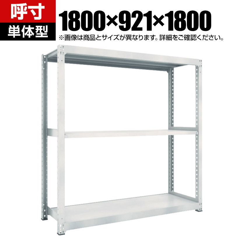 【本体】TRUSCO M5型中量棚 幅1800×奥行921×高さ1800mm 3段 単体 ネオグレー 780-3389