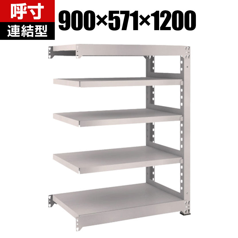 【追加/増設用】TRUSCO M5型中量棚 幅900×奥行571×高さ1200mm 5段 連結 ネオグレー 509-1721
