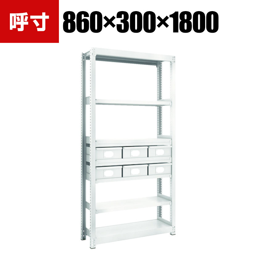 商品について サイズ(呼び寸法)幅860×奥行300×高さ1800mm 重量44.3kg 均等積載量棚1段あたり / 200kg(※引き出し設置段・設置段の上段 / 65kg)引き出し1個あたり / 8kg 最大積載量1500kg 生産国日本 棚段数7段 組立時間(目安)2人 / 40分 梱包数7箱 付属品スチール製引き出し / 大サイズ6個 備考粉体塗装棚板高さ調整可能(25mmピッチ)RoHS指令対応 ご注意集中荷重になりますと耐荷重能力は半減します。必ず均等に荷重を分布させてご使用ください。 配送について お届け日について複数注文や出荷量の多い時期などはさらにお時間を頂戴する可能性がございます。また、台数をまとめてのご購入の場合、分納でのお届けとなる場合がございます。納期、およびお届け詳細はお問い合わせください。 配送費用について配送費無料。沖縄、離島へのお届けは、別途お見積り。 組立についてお客様組立の商品です。 備考こちらの商品は軒先渡し(玄関先へのお届け)となります。