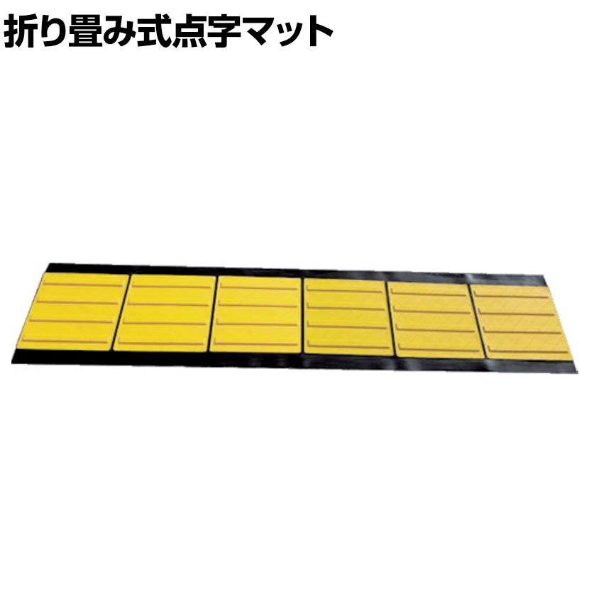 TRUSCO 折り畳み式点字マット ラインタイプ 縦400×横1850mm