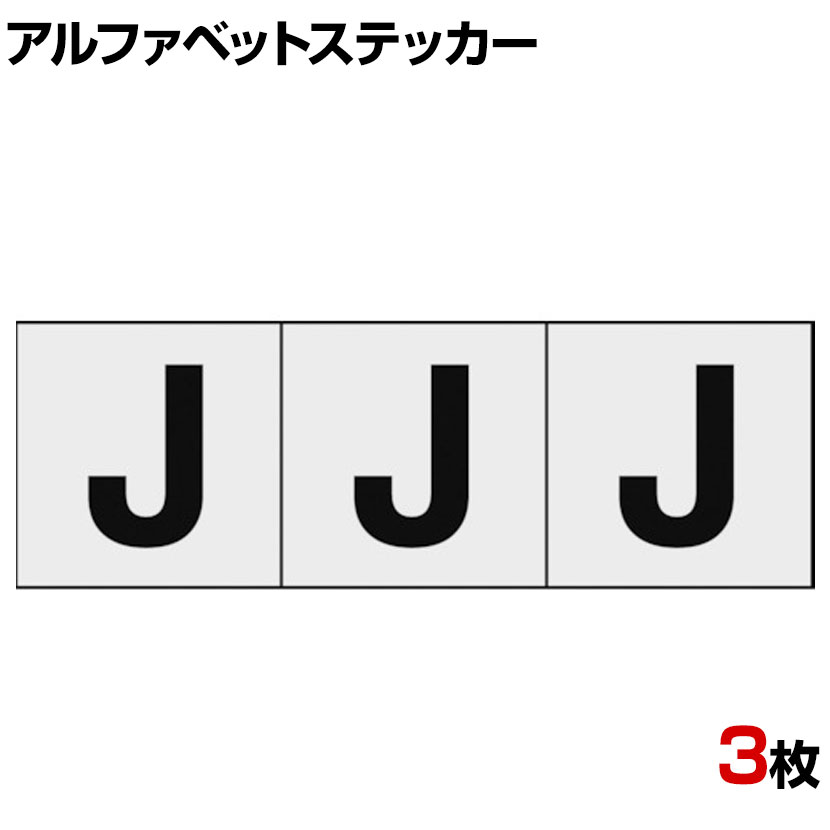 TRUSCO アルファベットステッカー J 透明地/黒文字 縦30×横30mm 3枚入り ●屋内外使用可能です。●アルファベット管理に便利です。 商品について 品番TSN-30-J-TM サイズ縦30×横30mm 重量0.001kg 材質塩化ビニール(PVC) 表示内容英字「J」 取り付け方法貼り付けタイプ(粘着シール) 入り数3枚 生産国日本 備考RoHS2指令対応 配送について お届け日について複数注文や出荷量の多い時期などはさらにお時間を頂戴する可能性がございます。また、台数をまとめてのご購入の場合、分納でのお届けとなる場合がございます。納期、およびお届け詳細はお問い合わせください。 配送費用について1回のご注文につき、送料550円(税込)。3300円(税込)以上のご注文で送料無料!沖縄、離島へのお届けは、別途お見積り。 組立についてこちらの商品は完成品です。 備考こちらの商品は軒先渡し(玄関先へのお届け)となります。