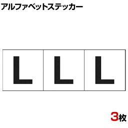 TRUSCO アルファベットステッカー L 白地/黒文字 縦30×横30mm 3枚入り