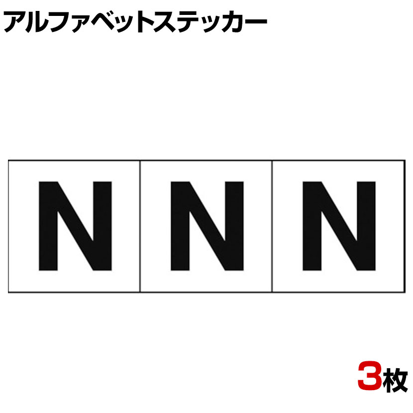 樂天商城 - TRUSCO アルファベットステッカー N 白地/黒文字 縦30×横30mm 3枚入り