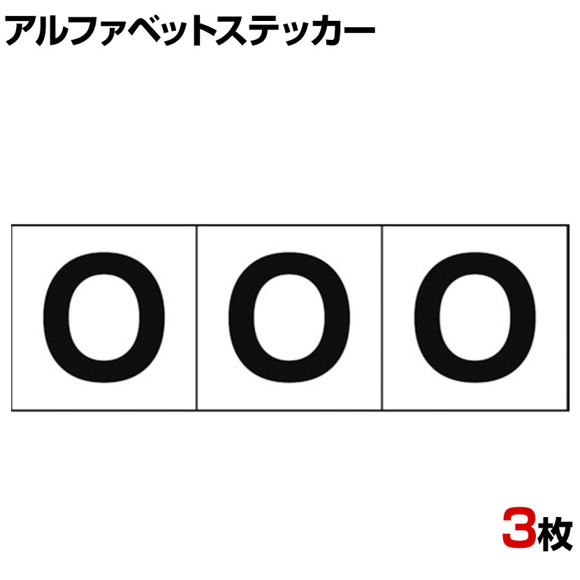 樂天商城 - TRUSCO アルファベットステッカー O 白地/黒文字 縦30×横30mm 3枚入り