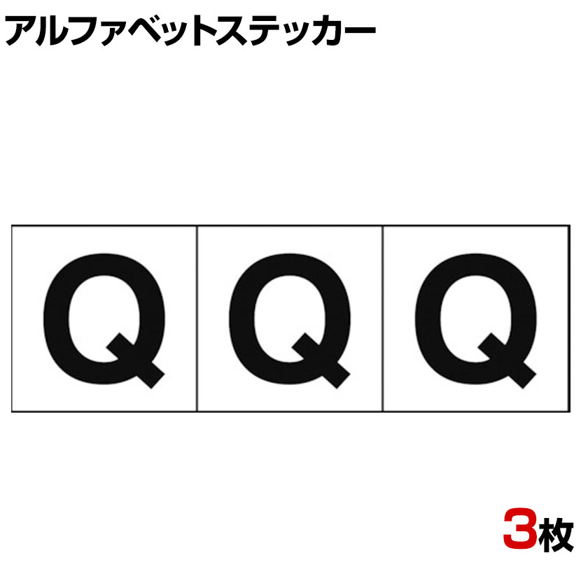 TRUSCO アルファベットステッカー Q 白地/黒文字 縦30×横30mm 3枚入り ●屋内外使用可能です。●アルファベット管理に便利です。 商品について 品番TSN-30-Q サイズ縦30×横30mm 重量0.001kg 材質塩化ビニール(PVC) 表示内容英字「Q」 取り付け方法貼り付けタイプ(粘着シール) 入り数3枚 生産国日本 備考RoHS2指令対応 配送について お届け日について複数注文や出荷量の多い時期などはさらにお時間を頂戴する可能性がございます。また、台数をまとめてのご購入の場合、分納でのお届けとなる場合がございます。納期、およびお届け詳細はお問い合わせください。 配送費用について1回のご注文につき、送料550円(税込)。3300円(税込)以上のご注文で送料無料!沖縄、離島へのお届けは、別途お見積り。 組立についてこちらの商品は完成品です。 備考こちらの商品は軒先渡し(玄関先へのお届け)となります。