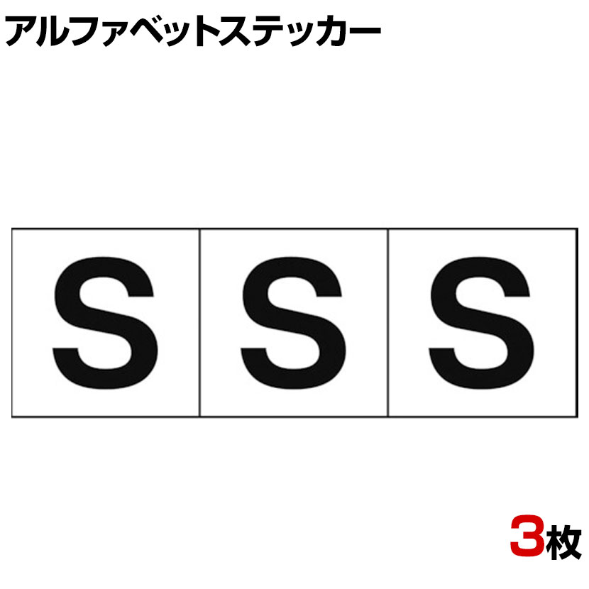 TRUSCO アルファベットステッカー S 白地/黒文字 縦30×横30mm 3枚入り ●屋内外使用可能です。●アルファベット管理に便利です。 商品について 品番TSN-30-S サイズ縦30×横30mm 重量0.001kg 材質塩化ビニール(PVC) 表示内容英字「S」 取り付け方法貼り付けタイプ(粘着シール) 入り数3枚 生産国日本 備考RoHS2指令対応 配送について お届け日について複数注文や出荷量の多い時期などはさらにお時間を頂戴する可能性がございます。また、台数をまとめてのご購入の場合、分納でのお届けとなる場合がございます。納期、およびお届け詳細はお問い合わせください。 配送費用について1回のご注文につき、送料550円(税込)。3300円(税込)以上のご注文で送料無料!沖縄、離島へのお届けは、別途お見積り。 組立についてこちらの商品は完成品です。 備考こちらの商品は軒先渡し(玄関先へのお届け)となります。