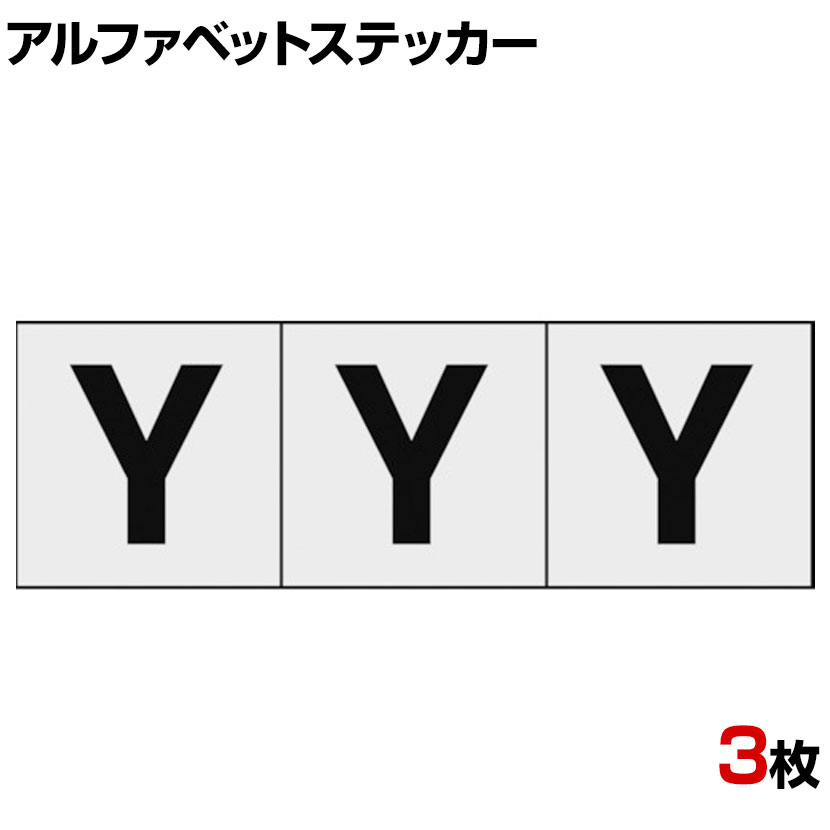 TRUSCO アルファベットステッカー Y 透明地/黒文字 縦30×横30mm 3枚入り ●屋内外使用可能です。●アルファベット管理に便利です。 商品について 品番TSN-30-Y-TM サイズ縦30×横30mm 重量0.001kg 材質塩化ビニール(PVC) 表示内容英字「Y」 取り付け方法貼り付けタイプ(粘着シール) 入り数3枚 生産国日本 備考RoHS2指令対応 配送について お届け日について複数注文や出荷量の多い時期などはさらにお時間を頂戴する可能性がございます。また、台数をまとめてのご購入の場合、分納でのお届けとなる場合がございます。納期、およびお届け詳細はお問い合わせください。 配送費用について1回のご注文につき、送料550円(税込)。3300円(税込)以上のご注文で送料無料!沖縄、離島へのお届けは、別途お見積り。 組立についてこちらの商品は完成品です。 備考こちらの商品は軒先渡し(玄関先へのお届け)となります。