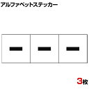 TRUSCO アルファベットステッカー ハイフン 白地/黒文字 縦30×横30mm 3枚入り