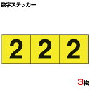 TRUSCO 数字ステッカー 2 黄色地/黒文字 縦30×横30mm 3枚入り