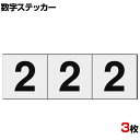 TRUSCO 数字ステッカー 2 透明地/黒文字 縦30×横30mm 3枚入り ●屋内外使用可能です。●番号管理に便利です。 商品について 品番TSN-30-2-TM サイズ縦30×横30mm 重量0.001kg 材質塩化ビニール(PVC) 表示内容黒文字数字「2」透明 取り付け方法貼り付けタイプ(粘着シール) 入り数3枚 生産国日本 梱包数1箱 梱包サイズ幅31×奥行93×高さ6mm 梱包重量0.002kg 配送について お届け日について複数注文や出荷量の多い時期などはさらにお時間を頂戴する可能性がございます。また、台数をまとめてのご購入の場合、分納でのお届けとなる場合がございます。納期、およびお届け詳細はお問い合わせください。 配送費用について1回のご注文につき、送料550円(税込)。3300円(税込)以上のご注文で送料無料!沖縄、離島へのお届けは、別途お見積り。 組立についてこちらの商品は完成品です。 備考こちらの商品は軒先渡し(玄関先へのお届け)となります。