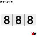 TRUSCO 数字ステッカー 8 透明地/黒文字 縦30×横30mm 3枚入り