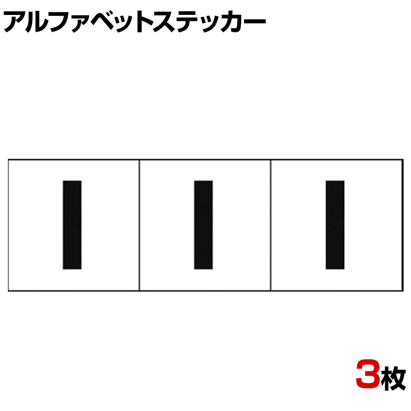 TRUSCO アルファベットステッカー I 白地/黒文字 縦50×横50mm 3枚入り