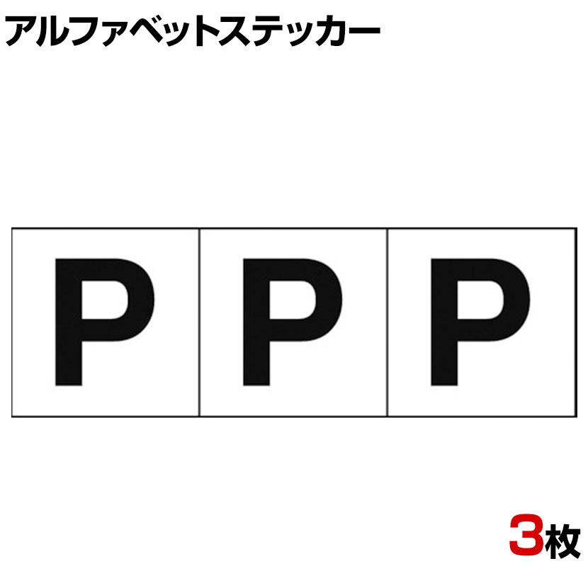 TRUSCO アルファベットステッカー P 白地/黒文字 縦50×横50mm 3枚入り