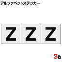 TRUSCO アルファベットステッカー Z 透明地/黒文字 縦50×横50mm 3枚入り