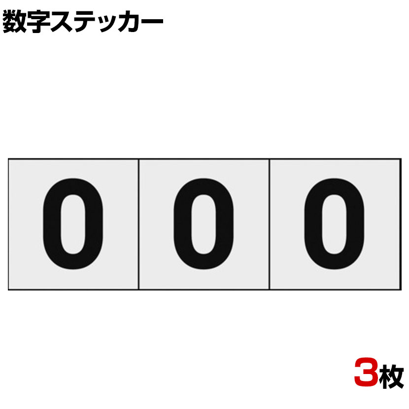 TRUSCO 数字ステッカー 0 透明地/黒文字 縦50×横50mm 3枚入り(3)