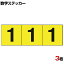 TRUSCO 数字ステッカー 1 黄色地/黒文字 縦50×横50mm 3枚入り